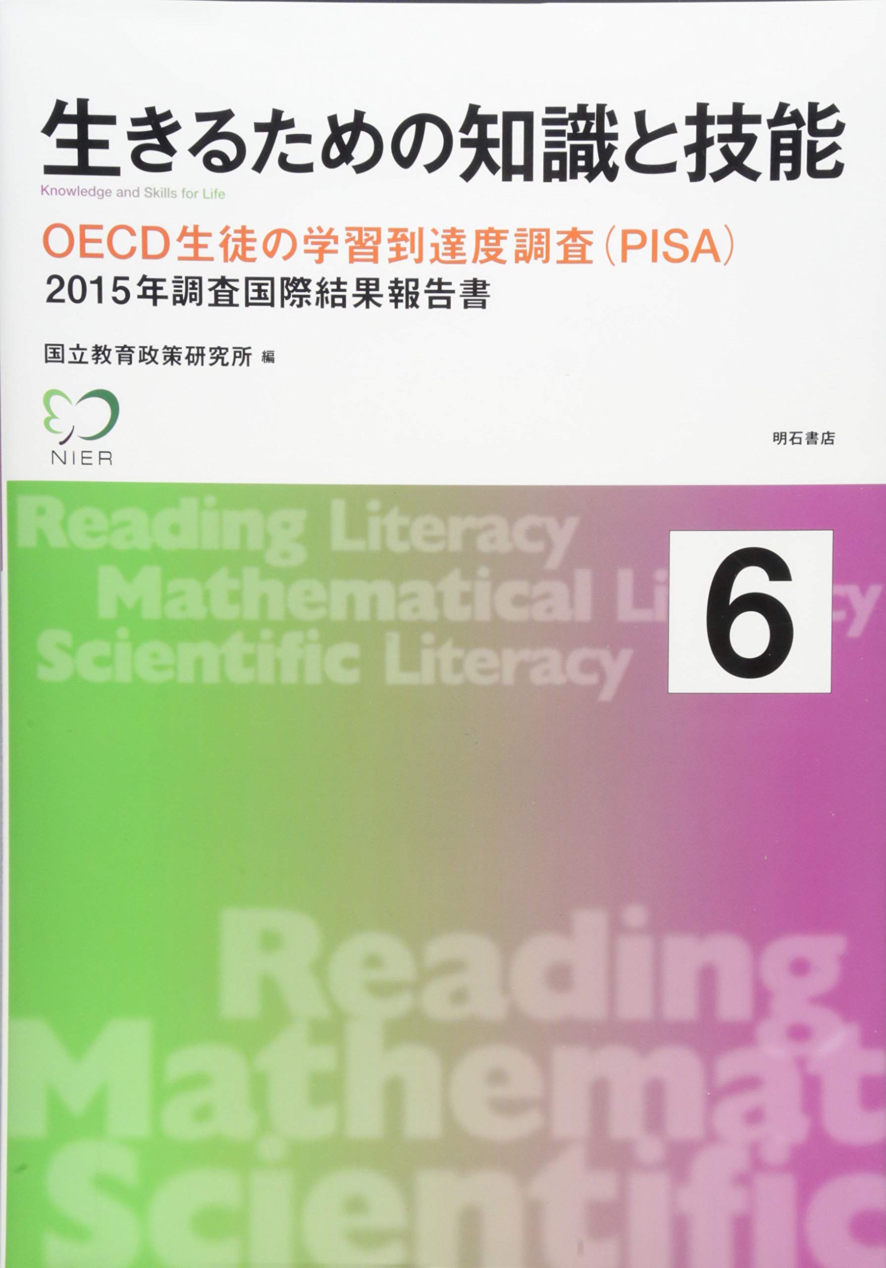 生きるための知識と技能6 OECD生徒の学習到達度調査(PISA)――2015年調査